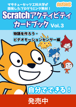 Vol.3 物語を作ろう・ビデオモーションセンサー編