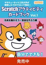 Vol.1 名前を動かそう・音楽を作ろう編